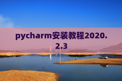 pycharm安装教程2020.2.3
